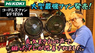 「HiKOKI新製品」202206 コードレスファン最強機が発売！UF18DA 秀久まさおの声採用 [upl. by Junia]