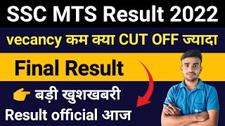 SSC MTS Result 2022 आज जारी l SSC MTS result letast update l SSC MTS Result 2023 kab ayega [upl. by Nitnert645]