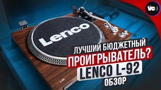 Лучший бюджетный проигрыватель Обзор Lenco L92 [upl. by Remled715]