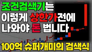 주식매매기법 주린이도 한달만에 1억번 수급 검색기 공개합니다 이걸로 꼭 성공하세요 [upl. by Adnilram]