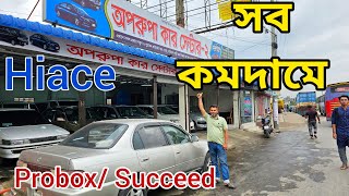 সব গাড়ীর দাম অনেক কম  হায়েস নোয়া কমদামে কিনুন  Used car price in bd  Second hand car price in bd [upl. by Evanne]