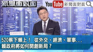 《520蔡下賴上！ 從外交、經濟、軍事賴政府將如何開創新局？》【新聞面對面】20240520 [upl. by Andri]