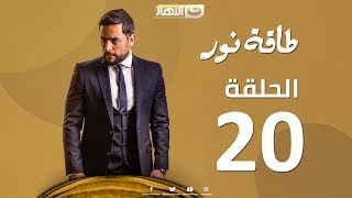 Episode 20  Taqet Nour Series  الحلقة العشرون  مسلسل طاقة نور [upl. by Mcarthur]