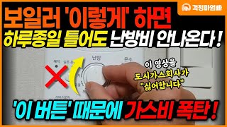 이제부터 보일러를 이렇게 설정하면 하루종일 틀어도 난방비 절약됩니다 난방비 폭탄 피하는 방법 [upl. by Ayanad]