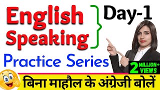 बिना माहौल के English Speaking Practice quotSeries Day 1quot  Free English Speaking Day 1  English Day 1 [upl. by Antonius211]