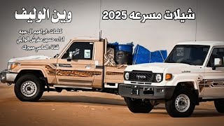 شيلة مسرعه 2024  وين الوليف ، اجمل مزمار طرب 2025 [upl. by Coyle]