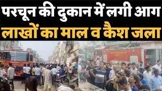 Faridabad के जवाहर कॉलोनी के एयरफोर्स रोड पर परचून की दुकान में लगी आग लाखों का माल व कैश जला। [upl. by Onidranreb]