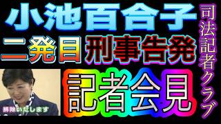 【記者会見】小池百合子氏に二発目の刑事告発！首長への自作自演の出馬要請！公務員の地位利用・公選法違反容疑 司法記者クラブでの記者会見 2024626 [upl. by Ivie]