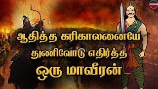 ஆதித்த கரிகாலனையே துணிவோடு எதிர்த்த ஒரு மாவீரனை பற்றி தெரியுமா  Aditya karikalan  Ponniyin selvan [upl. by Sreip]