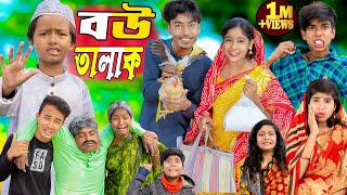 বউ তালাক  Bou Talak No 1 Gramin TV Latest Bangla Funny natok 2024 indian [upl. by Ycam328]