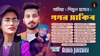 Best Hit Song  Gogon Sakib  Samiya  Shimul Hasan  সেরা হিট গান  Audio Jukebox [upl. by Pat]