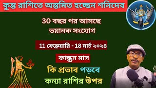 অস্তমিত হচ্ছেন শনিদেব30 বছর পর আসছে ভয়ানক সংযোগ Saturn Transit 2024কন্যাKanya RashiZodiac [upl. by Airdnahc481]