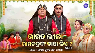 BHARAT LEELA  ଭାରତ ଲୀଳା  EP 01  ରାମଚନ୍ଦ୍ରଙ୍କ ବାପା କିଏ  Santosh Kumar Padhi O Sathi  S BHAKTI [upl. by Donelu]