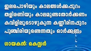 Ila Pozhiyum Kalangalkapuram  ഇലപൊഴിയും കാലങ്ങള്‍ക്കപ്പുറം  Malayalam christian devotional songs [upl. by Adamis64]