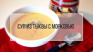 Рецепт Термомикс Суп из тыквы с морковью [upl. by Tiphany]