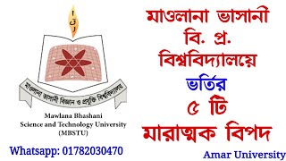 মাওলানা ভাসানী বিজ্ঞান ও প্রযুক্তি বিশ্ববিদ্যালয় MBSTU Admission 2022 Gst admission update [upl. by Younger916]