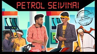 Petrol Seivinai  Balubose amp Mohan pvr  Ivainga Enna Panrathu  Seigai [upl. by Charleen529]