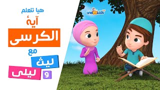 دعونا نتعلم آية الكرسي مع ليث وليلى  اناشيد اسلامية ورسوم متحركة للاطفال  One4kids Arabic [upl. by Alusru917]