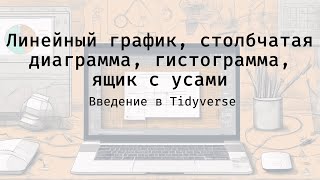 Линейный график столбчатая диаграмма гистограмма ящик с усами  Введение в Tidyverse [upl. by Abby]