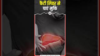 फैटी लिवर का रामबाण इलाज shorts fattyliver liver viralvideos youtubeshorts shortsfeed [upl. by Thatcher]