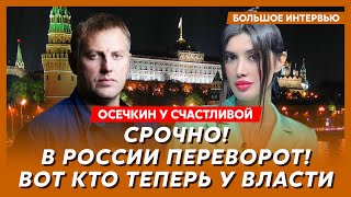 Осечкин у Счастливой Армия России восстала против ФСБ Шойгу убивает друзей зачистка генералов [upl. by Saucy823]