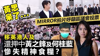 黃思情何以堪MIRROR拍片呼籲區議會投票，移英港人及還押中黃之鋒及何桂藍慘失精神食糧？ [upl. by Eyot]