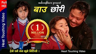 Bau chhori  बाउ छोरी Nepali Heart Touching Movie।Bhunti chhori Rashu Shrestha mulangkhare। [upl. by Yendahc]