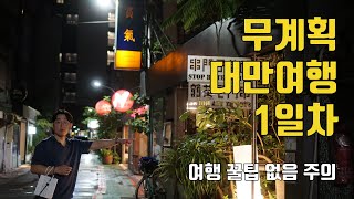 대만여행 타이베이 4박5일 1일차  공항 이지카드 구매기  융캉제 관광 여행 꿀팁 모름 [upl. by Eenert]