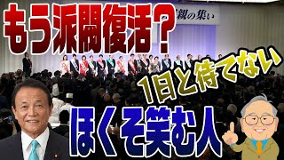 952回 派閥解散してもすぐ復活！麻生キングメーカーへの道 [upl. by Walther10]