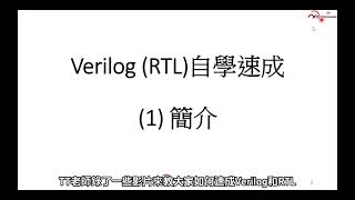 Verilog教學【從零開始輕鬆學會VerilogRTL】【第1課簡介】在家自學速成，快速成為數位電路工程師  TT小教室 [upl. by Aehc907]