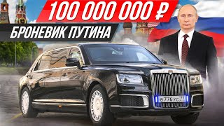 Самая секретная и дорогая машина России бронелимузин Путина Aurus Senat Limousine ДорогоБогато [upl. by Eceinert863]