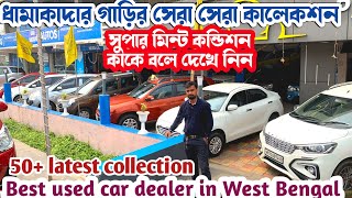 50 ধামাকা কালেকশন 🔥 Best Used car in kolkata kharagpur  Kharagpur preowned car bazar [upl. by Lorelie417]