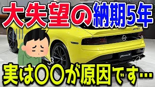 【ユーザー大激怒？】日産新型フェアレディZRZ34の納期があまりにも遅すぎる…その背景は半導体不足ではなく、日産の〇〇？ [upl. by Udall]