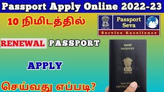 how to apply Renewal passport online tamil  passport apply online  trickyprabin [upl. by Bronwyn]