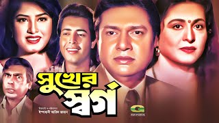 Shukher Shorgo  সুখের স্বর্গ  Full Bangla Movie  Omar Sani  Mousumi  Alamgir  Shabana  Movie [upl. by Corsetti]