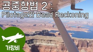 S1E5  VFR 항법 Pilotage amp Dead Reckoning  공중항법 2 [upl. by Zollie]