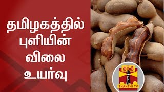 Tamarind prices rise upto Rs60 per Kg  Thanthi TV [upl. by Gnuj]