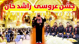 جشن عروسی راشد خان  Rashid Khan Wedding [upl. by Nobel465]