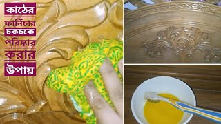 কাঠের ফার্নিচার পরিষ্কার করার উপায়how to polish wood furniture at homewood furniture Cleaner [upl. by Calypso]