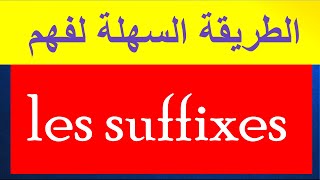 الطريقة الوحيدة ⚠️والسهلة جدااااااا 😜 لفهم LES SUFFIXES 👍👍👍 [upl. by Sonitnatsnok]