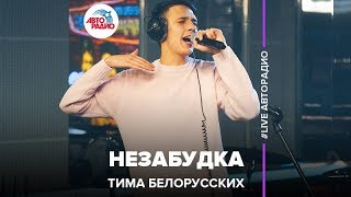 Тима Белорусских  Незабудка LIVE  Авторадио [upl. by Accalia]