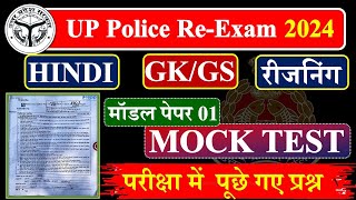 UP Police Constable पूरे पेपर का हल🔥 UP Police Hindi GK GS Reasoning Math UP GK Practice Set [upl. by Arul]