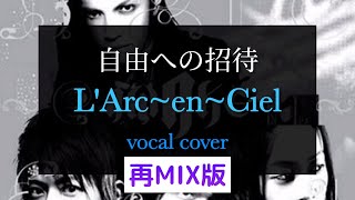 自由への招待  LArcenCiel【歌ってみたよ再MIX】larcenciel [upl. by Theadora343]