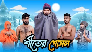 শীতের গোসল  Bangla New Funny Video  Your Bhai Brothers  It’s Abir  Salauddin  Rashed [upl. by Felicie]