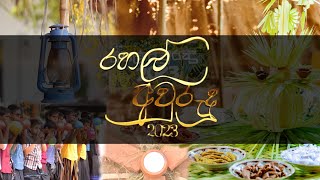 රහල් අවුරුදු 2023  Aftermovie [upl. by Tuckie]