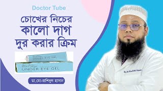 চোখের নিচের কালো দাগ দূর করার উপায় ক্রিম  Choker Kalo Dag Dur Kora upay  DRMD Rashidul Hasan [upl. by Llertnad]