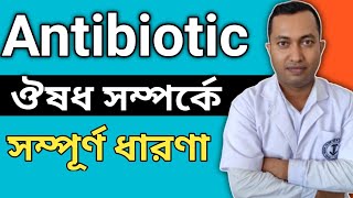 Antibiotic Medicine  এন্টিবায়োটিক খাওয়ার সঠিক নিয়ম  Antibiotic Tablet  What is Antibiotic [upl. by Howey]