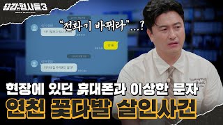 🕵‍♂52회 요약  연천 꽃다발 살인 사건  범행 후 보일러를 틀어놓고 간 범인 용감한형사들3 매주 금 밤 9시 50분 본방송 [upl. by Skill]