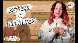 ВСТРЕЧА С ГЕРАЛЬТОМ ♡ Potion Craft ПРОХОЖДЕНИЕ 3 [upl. by Klockau184]