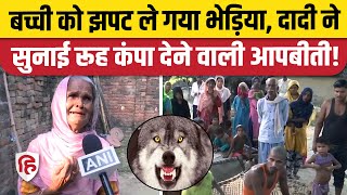 Bahraich Bhediya News एक और बच्ची पर किया आदमखोर ने हमला अब तक 10 की मौत। Bahraich Wolf Attack [upl. by Syverson]